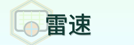 雷速 logo